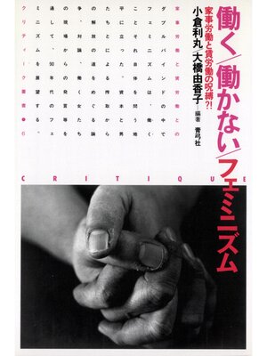 cover image of 働く／働かない／フェミニズム　家事労働と賃労働の呪縛?!